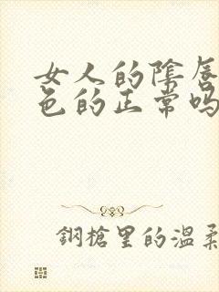 女人的阴唇是黑色的正常吗