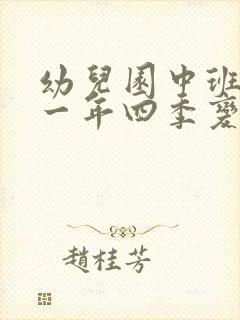 幼儿园中班教案一年四季变变含反思