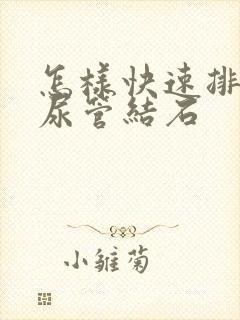 怎样快速排出输尿管结石