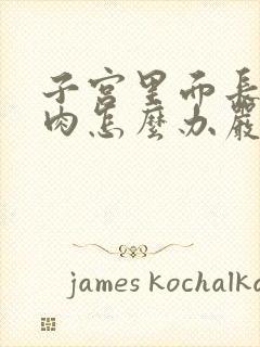 子宫里面长了息肉怎么办严重吗