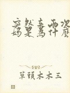 突然来两次大姨妈是为什么