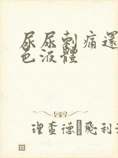 尿尿刺痛还流黄色液体