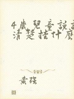 4岁儿童说话不清楚挂什么科