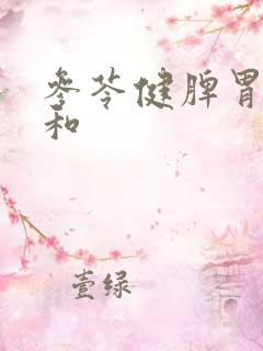 参苓健脾胃颗粒和