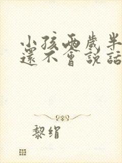 小孩两岁半了还还不会说话正常吗