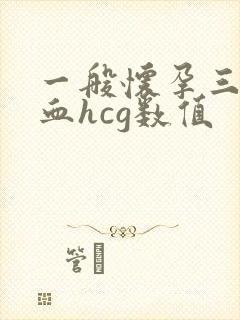 一般怀孕三周的血hcg数值