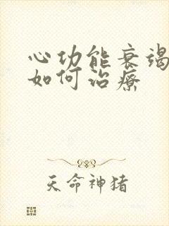 心功能衰竭积水如何治疗