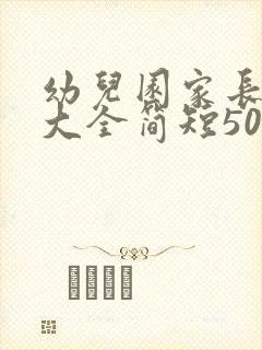 幼儿园家长感言大全简短50字