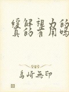 缓解视力的眼贴真的有用吗