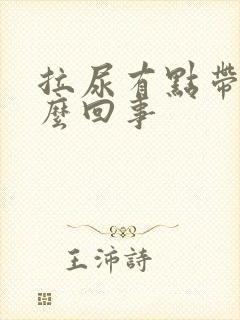 拉尿有点带血怎么回事