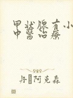 甲状腺有小结节中医治疗