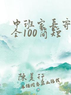 中班家长寄语大全100简短