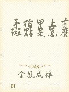 手指甲上有白色斑点是怎么回事