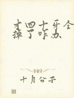 才四十牙全部都掉了咋办