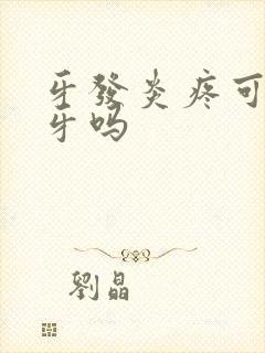 牙发炎疼可以拔牙吗