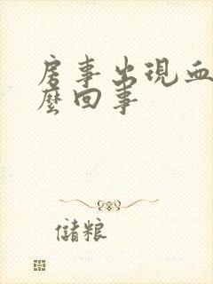 房事出现血是怎么回事