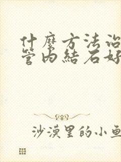 什么方法治疗胆管内结石好