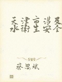 天津市涉及饮用水卫生安全产品卫生许可批件