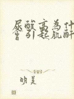 尿酸高为什么也会引起肌酐高