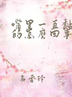 嘴里一直黏糊糊的怎么回事