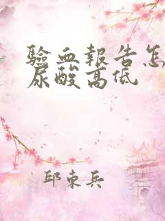 验血报告怎么看尿酸高低