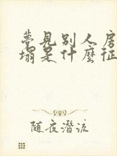 梦见别人房屋倒塌是什么征兆周公解梦