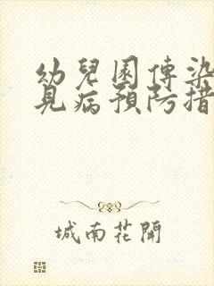 幼儿园传染病常见病预防措施