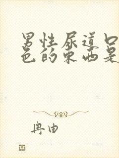 男性尿道口有白色的东西是怎么回事