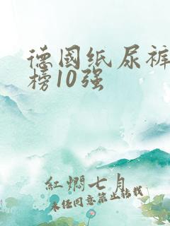 德国纸尿裤排行榜10强