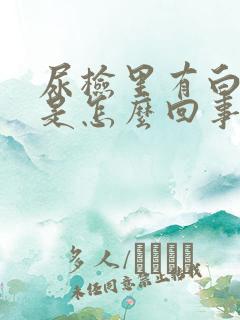 尿检里有白细胞是怎么回事