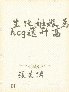 生化妊娠为什么hcg还升高