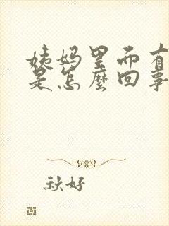 姨妈里面有血块是怎么回事