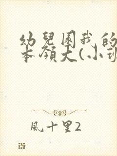 幼儿园我的小手本领大(小班)教案