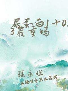 尿蛋白1十0.3严重吗