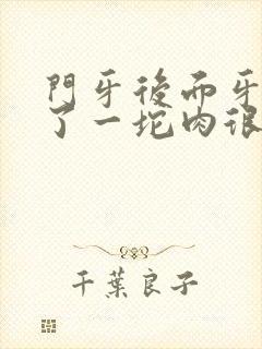 门牙后面牙龈肿了一坨肉很疼