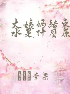 大姨妈结束流黄水是什么原因