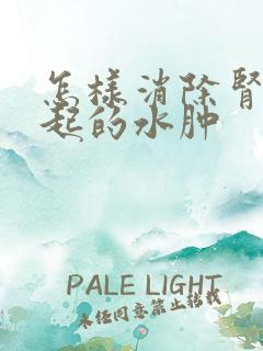 怎样消除肾病引起的水肿