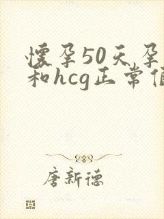 怀孕50天孕酮和hcg正常值参考范围