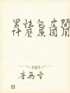 男性包皮开裂是什么原因用什么药