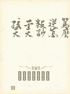 孩子叛逆骂妈妈天天吵怎么办