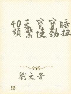 40天宝宝睡觉频繁使劲扭动哼唧