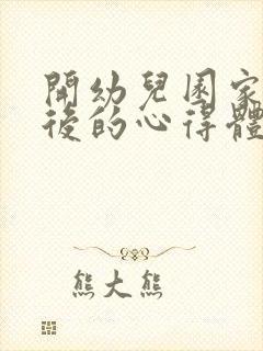 开幼儿园家长会后的心得体会简短