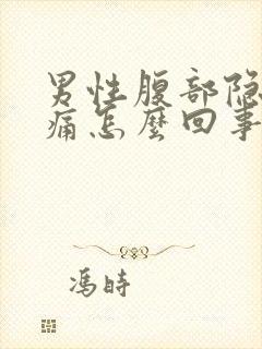 男性腹部隐隐作痛怎么回事