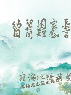 幼儿园家长开放日简短感言