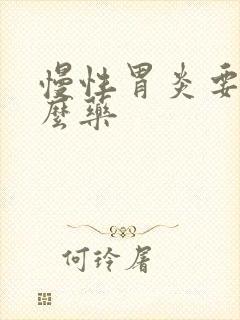 慢性胃炎要用什么药