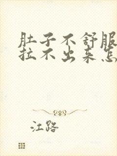 肚子不舒服拉屎拉不出来怎么回事