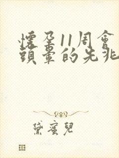 怀孕11周会有头晕的先兆吗