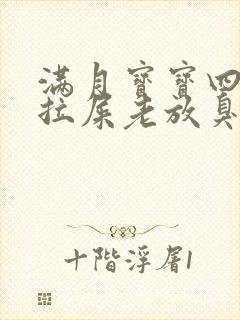 满月宝宝四天不拉屎老放臭屁