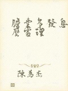 胆囊多发息肉怎么处理