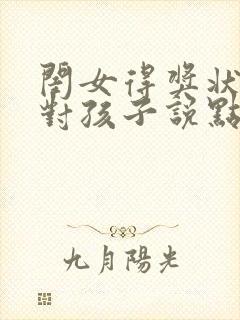 闺女得奖状了,对孩子说点鼓励的话